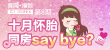 十月懷胎 同房say bay？