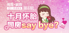 十月懷胎 同房say bay？