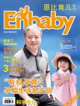 Enbaby恩比育兒2011年8月刊