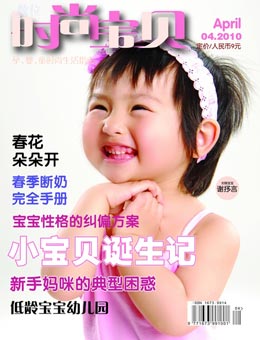 時(shí)尚寶貝2010年4月刊