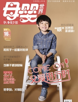 母嬰世界2013年12月刊