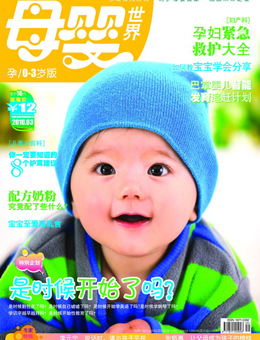 母嬰世界2010年3月刊